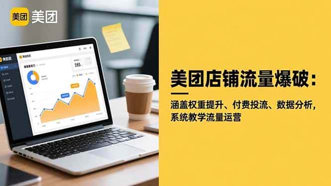 （16499期）美团店铺流量爆破：涵盖权重提升、付费投流、数据分析，系统教学流量运营-优优云创网