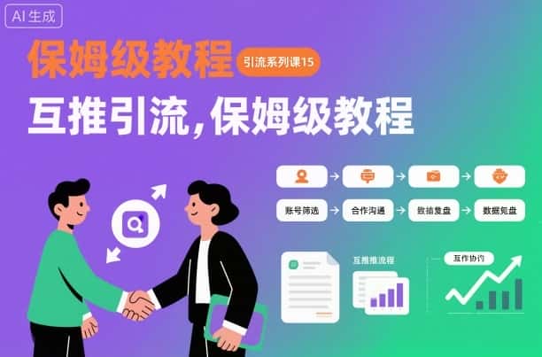 引流系列课15：互推引流，保姆级教程【文档】-优优云创网