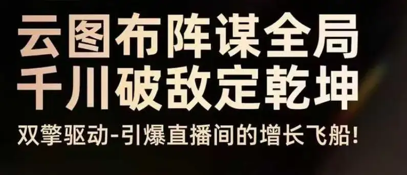 【精】云图布阵谋全局千川破敌定乾坤,双擎驱动-引爆直播间的增长飞船,8月4日线下课 【精】云图布阵谋全局千川破敌定乾坤,双擎驱动-引爆直播间的增长飞船,8月4日线下课
