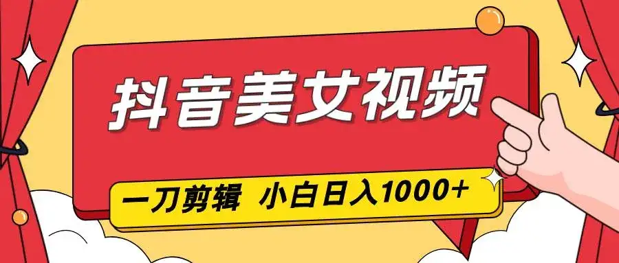 （16873期）抖音美女视频，一刀不剪，两分钟一条视频，小白轻松上手，日入1000-优优云创网