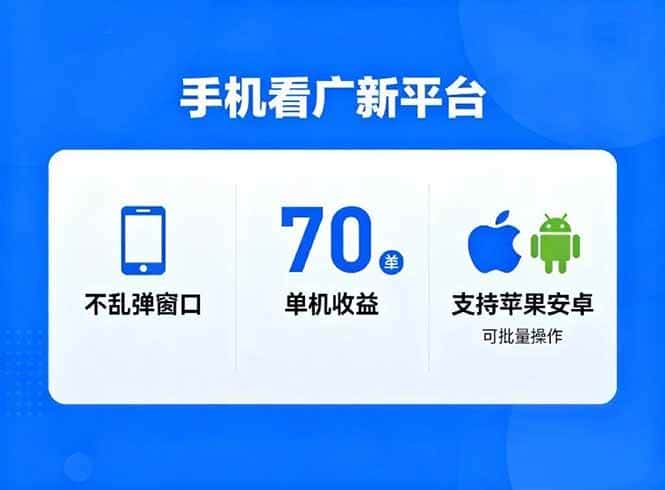 （16710期）看广新平台，不乱弹窗口，单机做到了70加，支持苹果和安卓可批量，做到了日入1万+-优优云创网