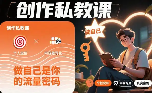 【精】创作私教课，做自己是你的流量密码-优优云创网