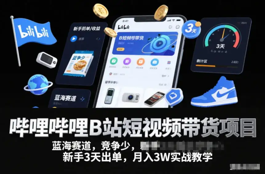 哔哩哔哩B站短视频带货项目,蓝海赛道,竞争少,新手3天出单,月入3W实战教学 哔哩哔哩B站短视频带货项目,蓝海赛道,竞争少,新手3天出单,月入3W实战教学
