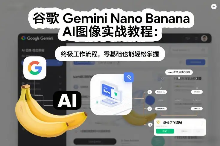 【精】谷歌Gemini Nano Banana AI图像实战教程:终极工作流程,零基础也能轻松掌握 【精】谷歌Gemini Nano Banana AI图像实战教程:终极工作流程,零基础也能轻松掌握
