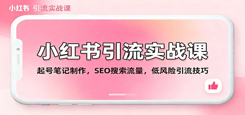小红书引流实战课:起号笔记制作,SEO搜索流量,低风险引流技巧 小红书引流实战课:起号笔记制作,SEO搜索流量,低风险引流技巧