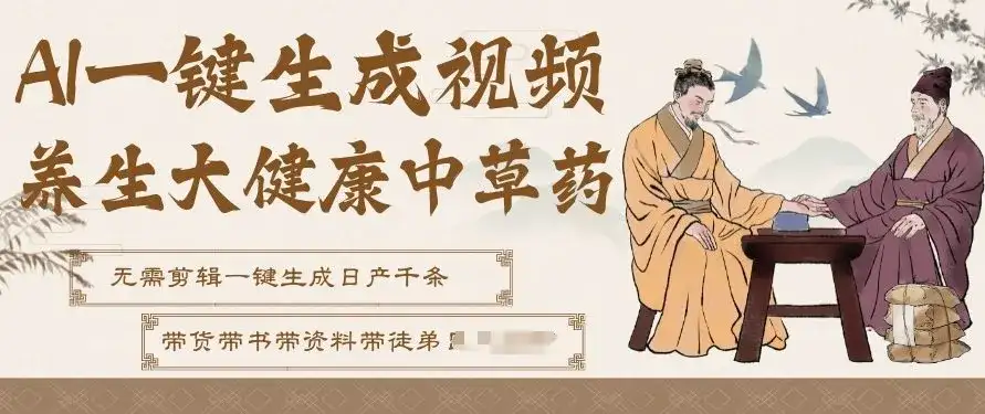 AI一键生成养生中草药视频,无需剪辑直接可发布,可带书带素材带资料带徒弟,流量财富嘎嘎猛 AI一键生成养生中草药视频,无需剪辑直接可发布,可带书带素材带资料带徒弟,流量财富嘎嘎猛