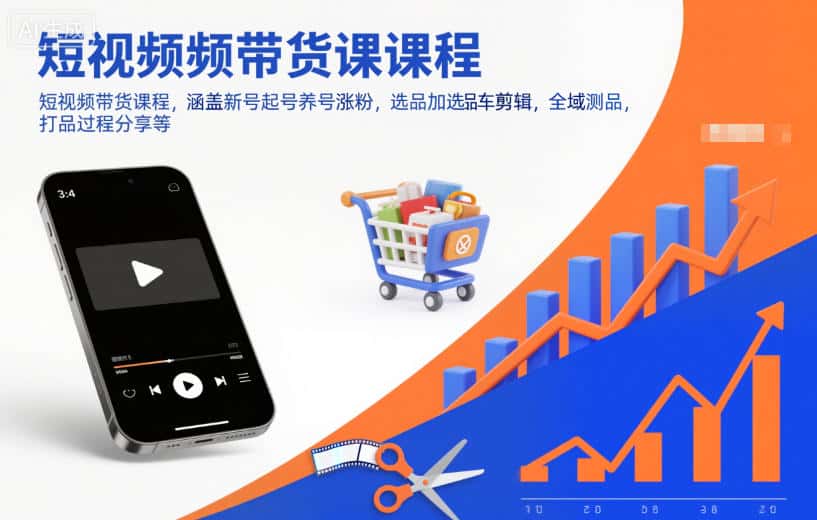 短视频带货课程,涵盖新号起号养号涨粉,选品加选品车剪辑,全域测品,打品过程分享等 短视频带货课程,涵盖新号起号养号涨粉,选品加选品车剪辑,全域测品,打品过程分享等