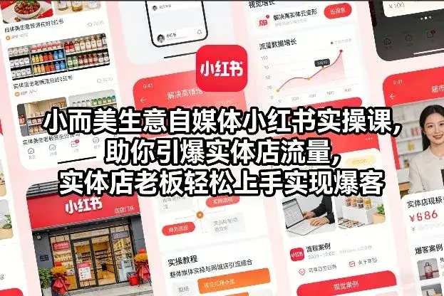 【精】小而美生意自媒体小红书实操课，助你引爆实体店流量，实体店老板轻松上手实现爆客-优优云创网
