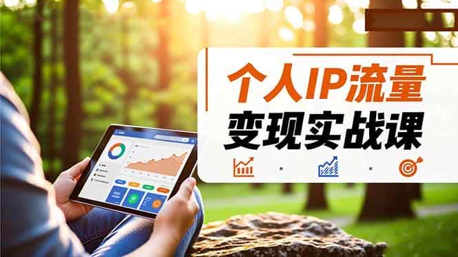 (16525期)个人IP流量变现实战课,涵盖多平台引流、打造个人IP并实现稳定流量变现 (16525期)个人IP流量变现实战课,涵盖多平台引流、打造个人IP并实现稳定流量变现