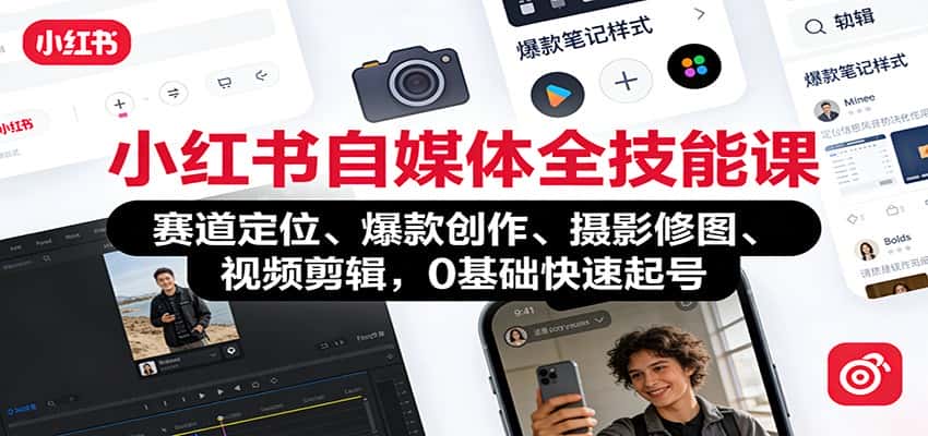 小红书自媒体全技能课:赛道定位、 爆款创作、摄影修图、视频剪辑,0基础快速起号 小红书自媒体全技能课:赛道定位、 爆款创作、摄影修图、视频剪辑,0基础快速起号