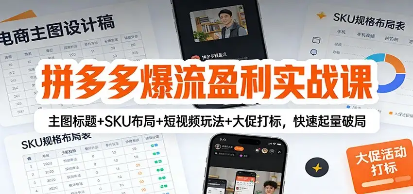 【精】拼多多爆流盈利实战课:主图标题+SKU布局+短视频玩法+大促打标,快速起量破局 【精】拼多多爆流盈利实战课:主图标题+SKU布局+短视频玩法+大促打标,快速起量破局
