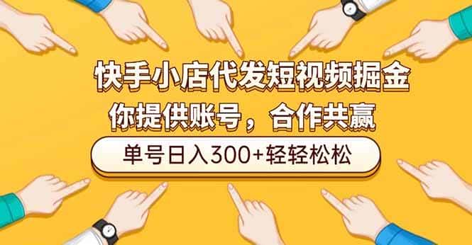 (16716期)快手小店代发短视频掘金,你只提供账号,全程我们代运营,单号日入300+轻轻松松 (16716期)快手小店代发短视频掘金,你只提供账号,全程我们代运营,单号日入300+轻轻松松