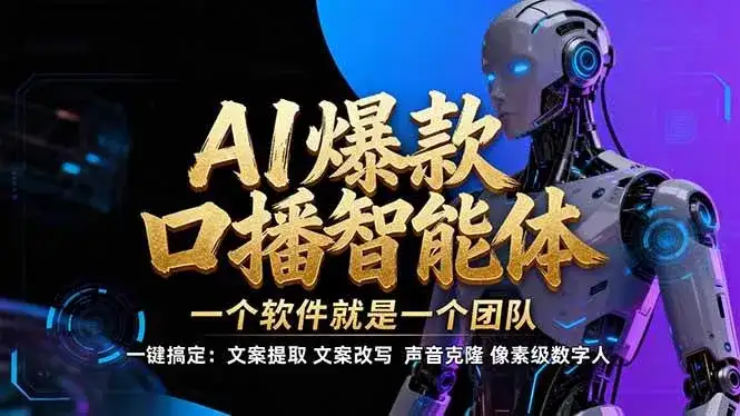(17157期)【IP爆款口播AI智能】–软件制作IP口播视频,不是扣子工作流。5分钟一条口播IP爆款视频,轻…-优优云创网
