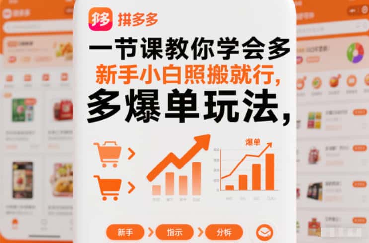 一节课教你学会拼多多爆单玩法，新手小白照搬就行-优优云创网