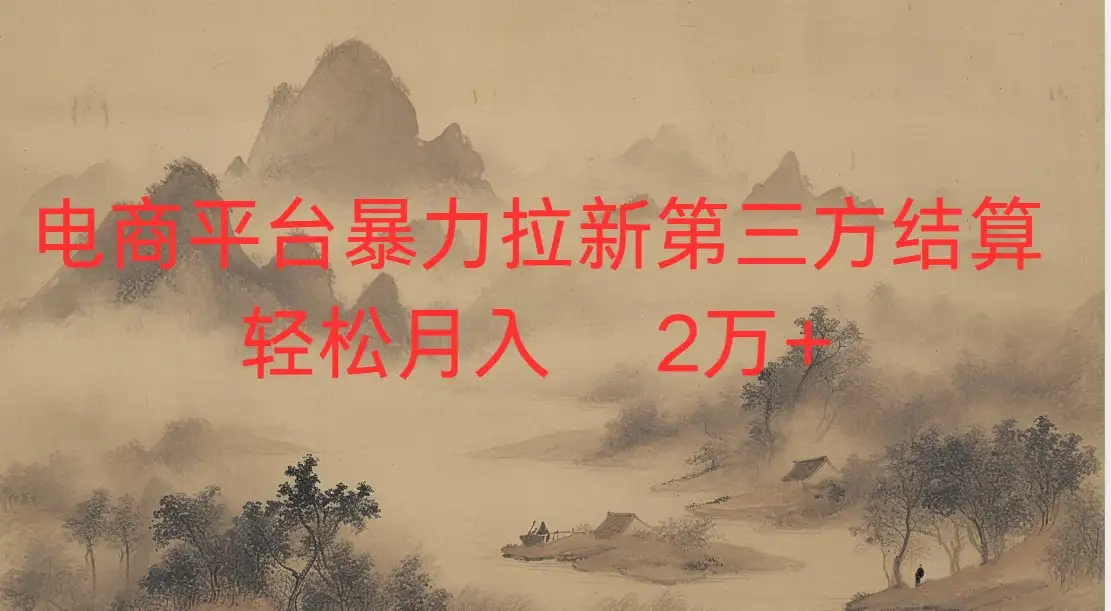 2026虚拟电商暴力拉新，日入四位数，保姆教程！-优优云创网