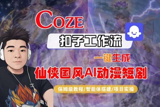 Coze扣子智能体工作流一键生成“仙侠国风AI动漫短剧“视频,全流程保姆级教学 Coze扣子智能体工作流一键生成“仙侠国风AI动漫短剧“视频,全流程保姆级教学