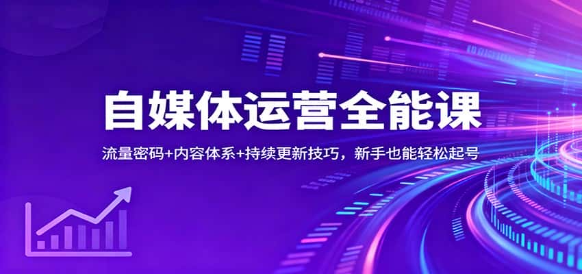 自媒体运营全能课:流量密码+内容体系+持续更新技巧,新手也能轻松起号 自媒体运营全能课:流量密码+内容体系+持续更新技巧,新手也能轻松起号