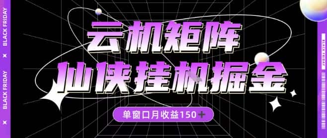 全网首发仙侠挂G掘金项目,单窗口月收益150+,全自动操作无需手动【揭秘】 全网首发仙侠挂G掘金项目,单窗口月收益150+,全自动操作无需手动【揭秘】