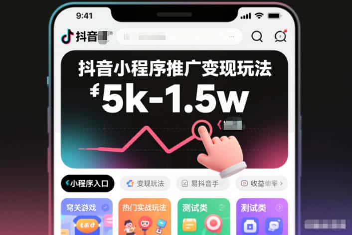 抖音小程序推广变现玩法，简单好操作，多种热门实战玩法，月收入稳定在5k-1.5w-优优云创网