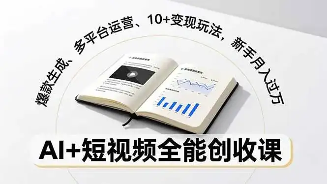 (16773期)AI+短视频全能创收课,爆款生成、多平台运营、10+变现玩法,新手月入过万 (16773期)AI+短视频全能创收课,爆款生成、多平台运营、10+变现玩法,新手月入过万