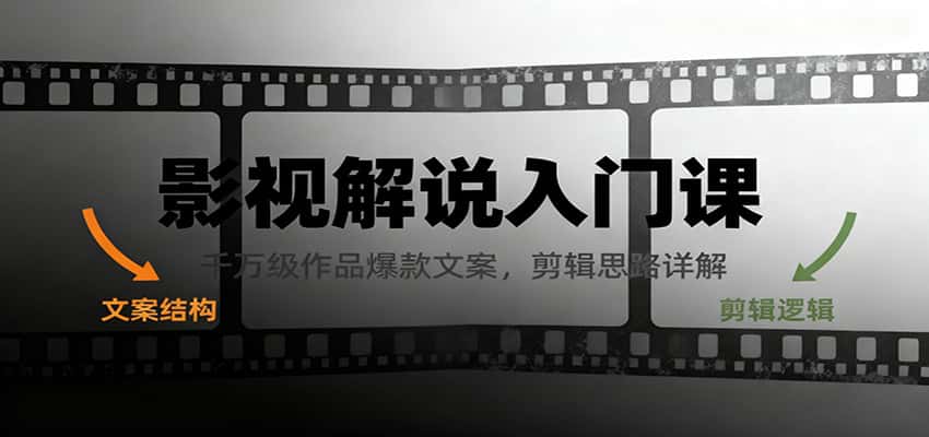 影视解说入门课,千万级作品爆款文案,剪辑思路详解 影视解说入门课,千万级作品爆款文案,剪辑思路详解