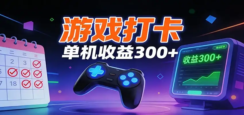 游戏打卡项目，单账号单天收益300+ 可直接看数据-优优云创网
