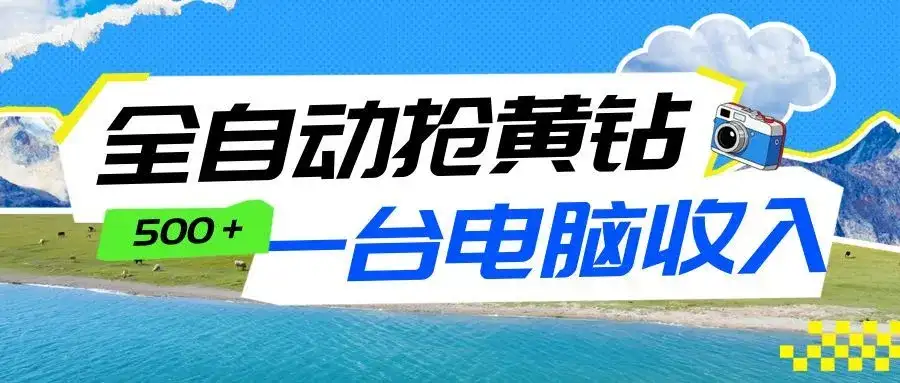 全自动抢黄钻挂机项目:自动薅福利,告别手动蹲守!一台电脑日收益500+ 全自动抢黄钻挂机项目:自动薅福利,告别手动蹲守!一台电脑日收益500+