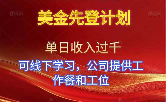 （16623期）美金先登计划！单人单日收益可过千！可线下学习，公司提供工作餐和工位！-优优云创网