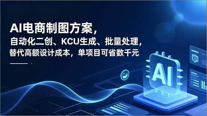 (16877期)AI电商制图方案,自动化二创、SKU生成、批量处理,替代高额设计成本,单项目可省数千元 (16877期)AI电商制图方案,自动化二创、SKU生成、批量处理,替代高额设计成本,单项目可省数千元