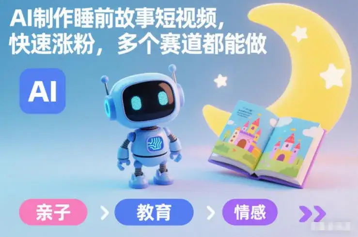 AI制作睡前故事短视频，快速涨粉，多个赛道都能做-优优云创网