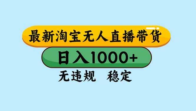 （16761期）淘宝无人直播，独家技术，日入2K+，无违规无封号，可矩阵，长期稳定-优优云创网