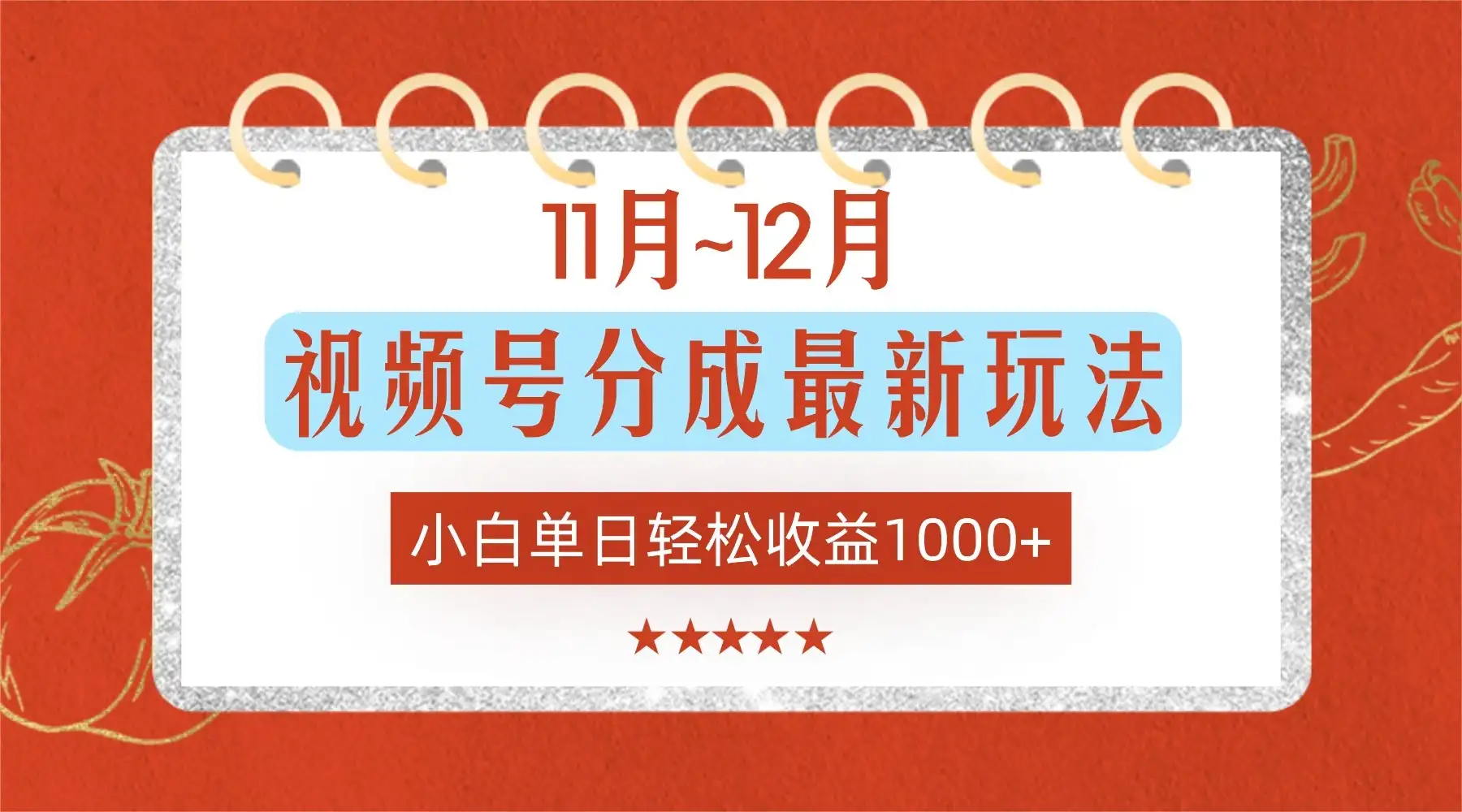11月~12月视频号分成最新玩法，小白单日轻松收益1000+！-优优云创网