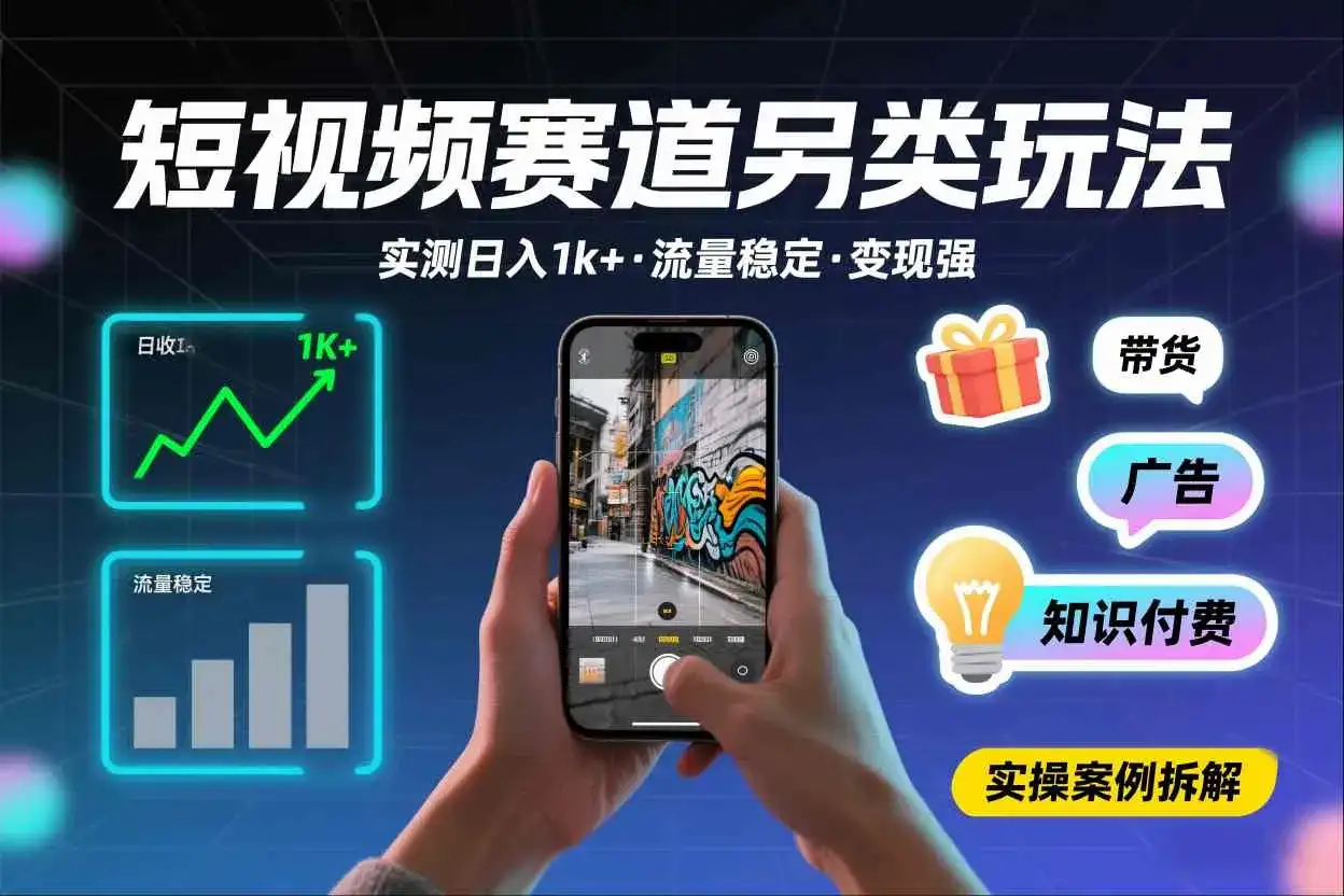 短视频赛道另类玩法，实测日收入1k+，流量稳定，变现能力强-优优云创网