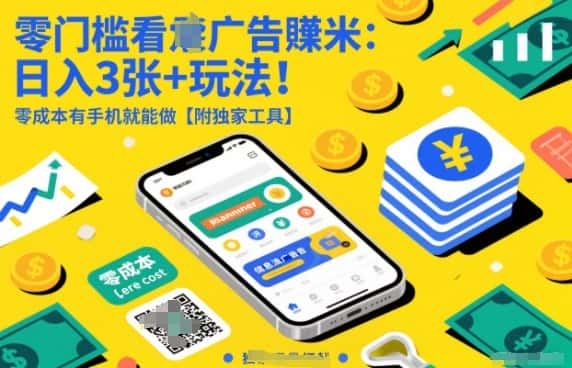 零门槛看广告賺米：日入3张+玩法！零成本有手机就能做【附独家工具】【揭秘】-优优云创网
