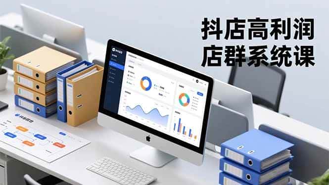 (16675期)抖店高利润店群系统课,店群搭建、选品策略、运营管控,构建标准体系,矩阵月入20万+ (16675期)抖店高利润店群系统课,店群搭建、选品策略、运营管控,构建标准体系,矩阵月入20万+