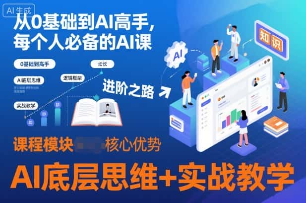 从0基础到AI高手,每个人必备的AI课,AI底层思维+实战教学 从0基础到AI高手,每个人必备的AI课,AI底层思维+实战教学