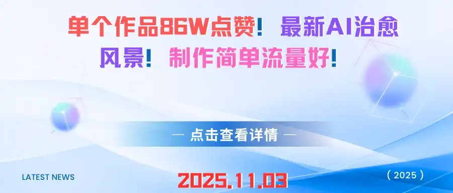 单个作品86W点赞！最新AI治愈风景！制作简单流量好！-优优云创网
