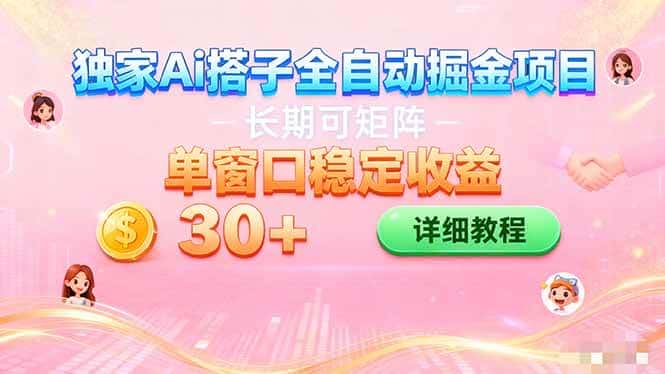(16520期)ai全自动交友掘金项目 挂机可矩阵 单窗口轻松日入30+ (16520期)ai全自动交友掘金项目 挂机可矩阵 单窗口轻松日入30+