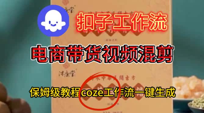 Coze扣子工作流一键生成电啇带货混剪视频，保姆级搭建教学-优优云创网