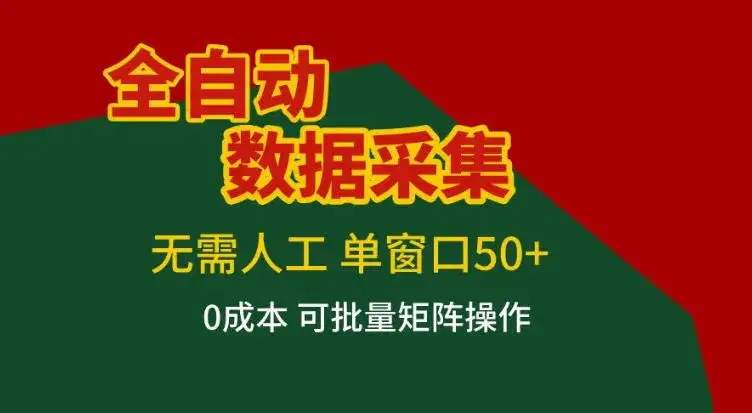 全自动数据采集,无需人工,单窗口50+,0成本可批量矩阵操作【揭秘】-优优云创网