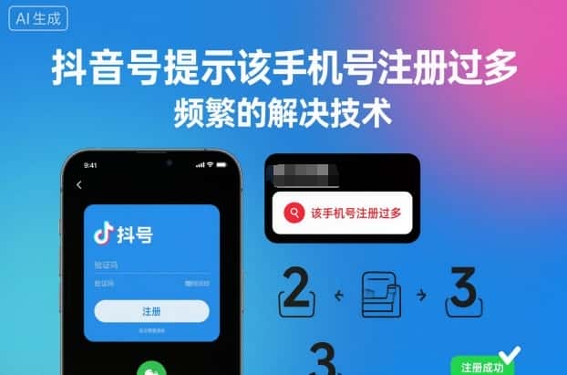 抖音号提示该手机号注册过多，频繁的解决技术-优优云创网