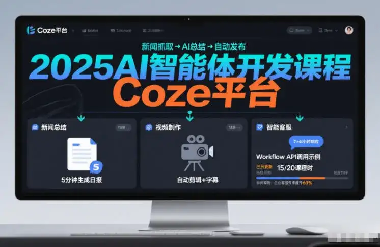 2025AI智能体开发课程,系统掌握Coze平台,亲手搭建新闻总结、视频制作、智能客服等自动化工作流 2025AI智能体开发课程,系统掌握Coze平台,亲手搭建新闻总结、视频制作、智能客服等自动化工作流