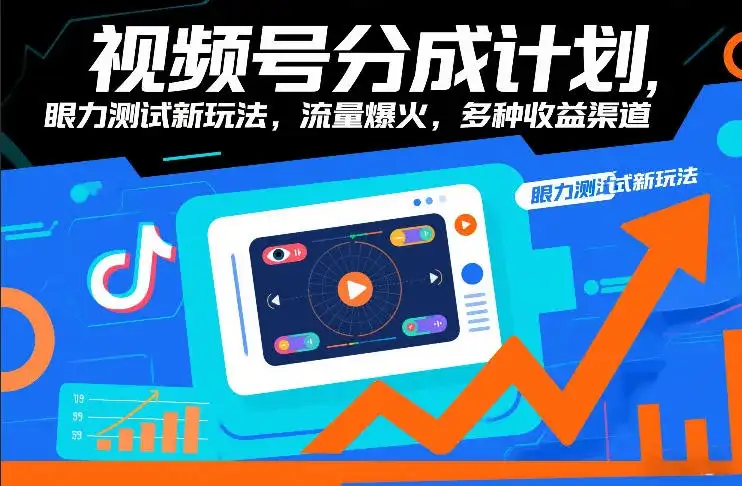 视频号分成计划，眼力测试新玩法，流量爆火，多种收益渠道-优优云创网