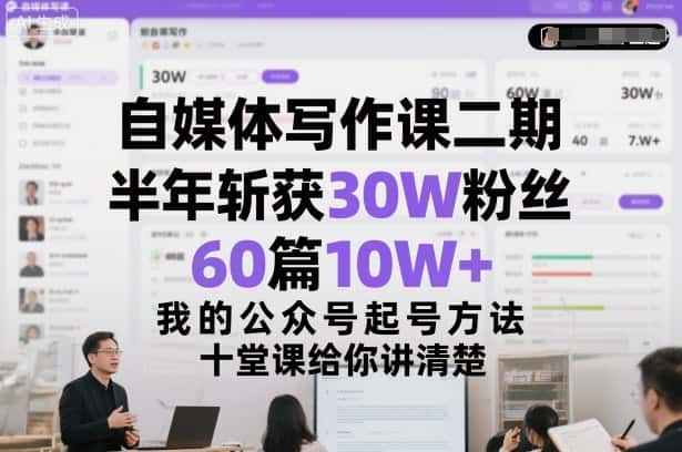 自媒体写作课二期,半年斩获30W粉丝,60篇10W+,我的公众号起号方法论,十堂课给你讲清楚 自媒体写作课二期,半年斩获30W粉丝,60篇10W+,我的公众号起号方法论,十堂课给你讲清楚