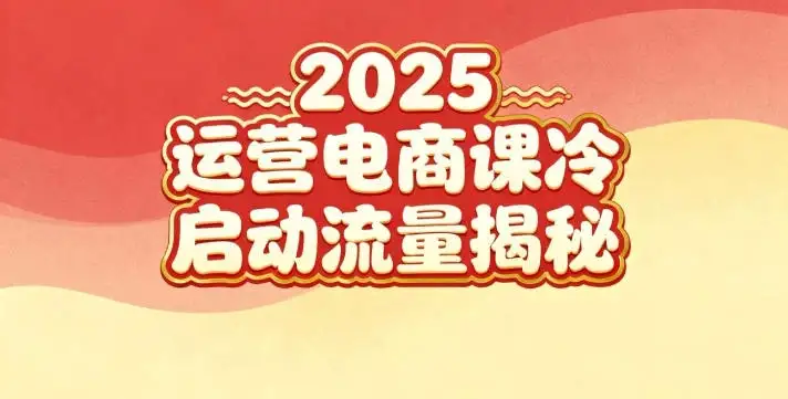 【精】2025小红书运营电商课:新手实战+冷启动+流量揭秘 【精】2025小红书运营电商课:新手实战+冷启动+流量揭秘