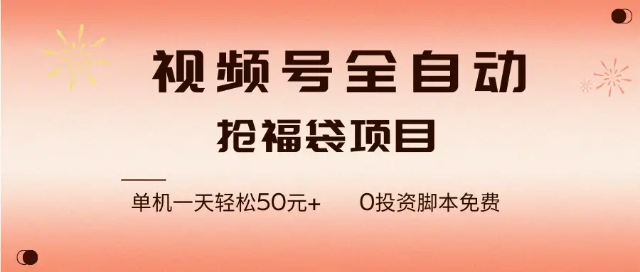 视频号全自动抢福袋,单机一天轻松50+,零成本脚本代替人工去跑 视频号全自动抢福袋,单机一天轻松50+,零成本脚本代替人工去跑