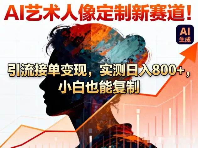 AI艺术人像定制新赛道!引流接单变现,实测日入8张+,小白也能复制 AI艺术人像定制新赛道!引流接单变现,实测日入8张+,小白也能复制