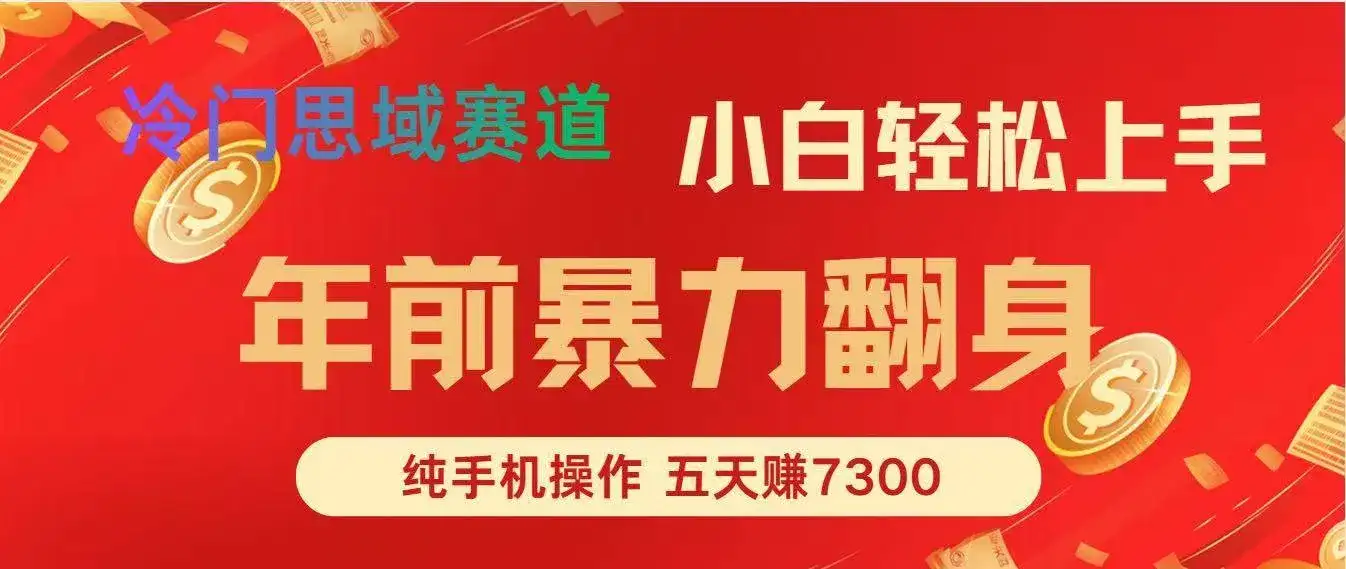 （16881期）年前爆火项目，每单可以赚个300-2000，5天赚了7300-优优云创网