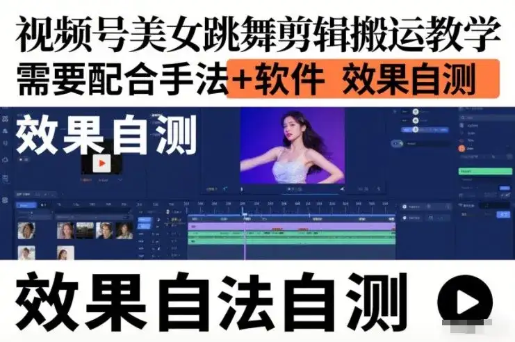 视频号美女跳舞剪辑搬运教学，需要配合手法+软件，效果自测-优优云创网