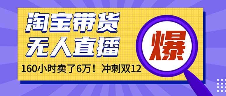 (16665)年前风口!淘宝带货,无人直播160小时卖了6万! (16665)年前风口!淘宝带货,无人直播160小时卖了6万!